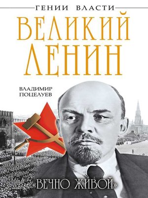 cover image of Великий Ленин. «Вечно живой»